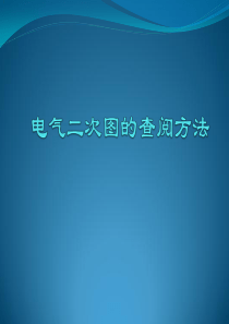 电气二次图的查阅方法