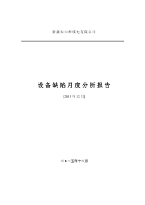 电气二次设备缺陷月度分析报告(201512)