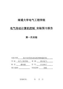 电气传动计算机控制实验预习报告