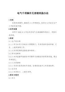 电气千项操作无差错奖励办法