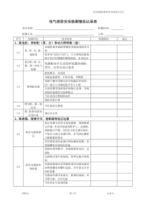 电气安全检测记录表