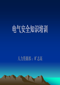 电气安全知识培训.