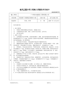 电气安装分项工程施工质量技术交底卡