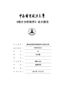 影响全国房价因素的多元回归分析-中南财经政法大学《统计分析软件》论文报告