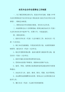 农民专业合作社理事会工作制度