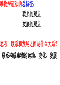 2018届高三政治一轮复习课件：唯物辩证法的发展观-(共19张PPT)