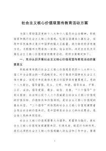 关于开展社会主义核心价值观宣传教育活动方案