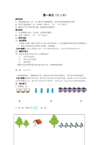 人教版一年级上册数学第一单元整理与复习教案