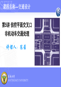 东南大学--信控平面交叉口非机动车交通处理