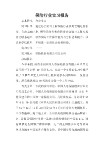 保险行业实习报告