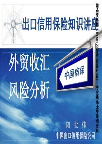 ani_1216_中国出口信用保险公司出口信用保险知识讲座-外贸收汇风险分析（PPT51页）