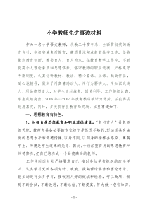 小学语文教师先进事迹材料