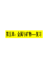 九年化学沪教版第五章金属及冶炼复习课件