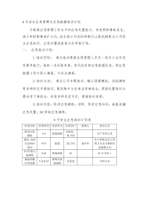 6月安全知识及应急技能培训及考核计划资料