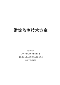 滑坡监测技术方案(2009-03-15)