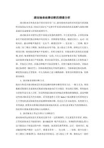 滚动轴承故障诊断的频谱分析