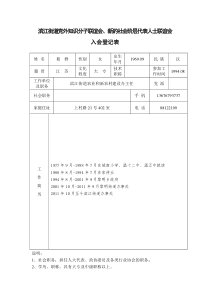 滨江街道党外知识分子新的社会阶层代表人士联谊小组入组登记表