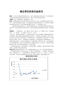 滴定管的校准实验报告