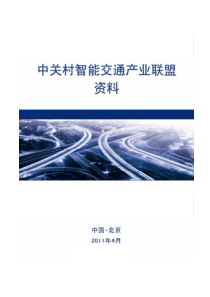 中关村智能交通产业联盟资料