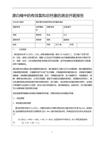 漂白精中的有效氯和总钙量的测定开题报告