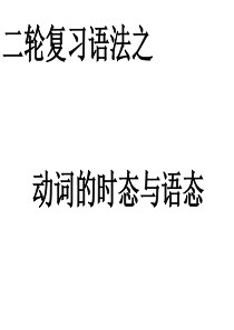 演示文稿动词时态与语态.