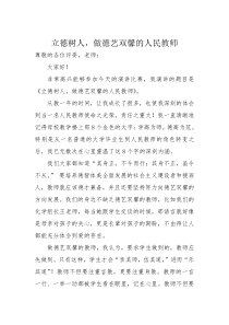 演讲稿立德树人,做德艺双馨的人民教师