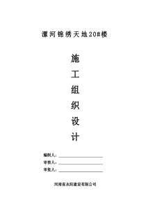 漯河市锦秀天地20楼施工组织设计