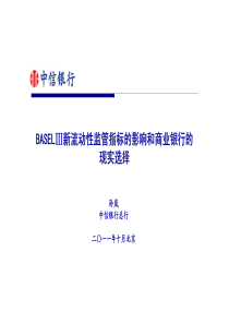 BASELⅢ新流动性监管指标的影响和商业银行的现实选择