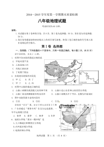 潍坊市2014-2015学年第一学期期末八年级地理试题及答案