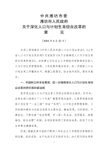 潍坊市人民政府关于深化人口与计划生育综合改革的意见