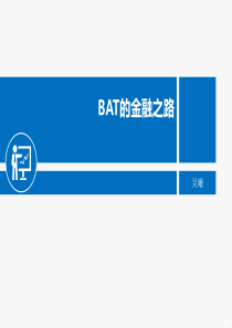 BAT的金融之路--吴曦