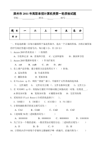 漳州市2011年高职单招第一轮质检计算机类试卷