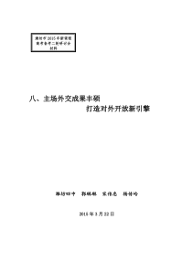 潍坊市2015年新课程高考备考政治二轮研讨会材料高考热点复习八主场外交成果丰硕