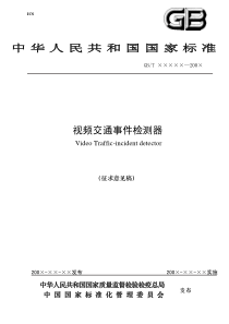 中华人民共和国国家标准视频交通事件检测器