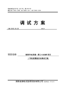 湖南华电常德发电有限公司2×660MW超超临界机组整套启动调试方案