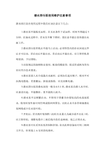 潜水泵使用维护注意事项