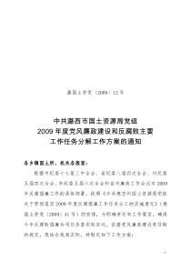 潞国土资党〔2009〕12号中共潞西市国土资源局党组2009年度党风廉政建设和反腐败主要