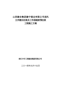 潞宁煤矿进风井工作超前预注浆