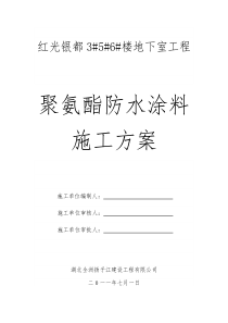 地下室外墙顶板聚氨酯防水涂料施工方案