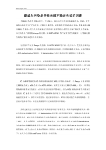 潮敏与污染是导致光耦不稳定失效的因素