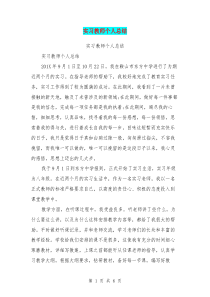 实习教师个人总结(最新篇)