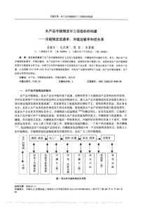 中三项指标的构建_冷链物流流通率_冷链运输率和损失率