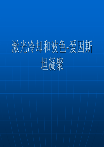 激光冷却和波色-爱因斯坦凝聚