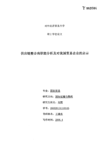 供应链整合商职能分析及对我国贸易企业的启示