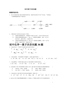 初中离子共存问题完整版