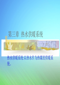 热水供暖系统