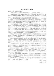 国旗下讲话稿《我们只有一个地球》