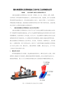 激光表面强化及再制造加工技术在工业领域的应用