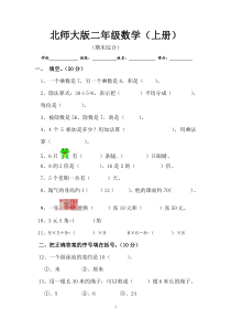 新北师大版小学数学二年级上册期末考试试卷