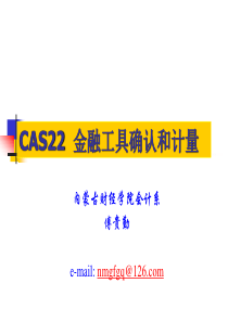 CAS22金融工具确认与计量定稿